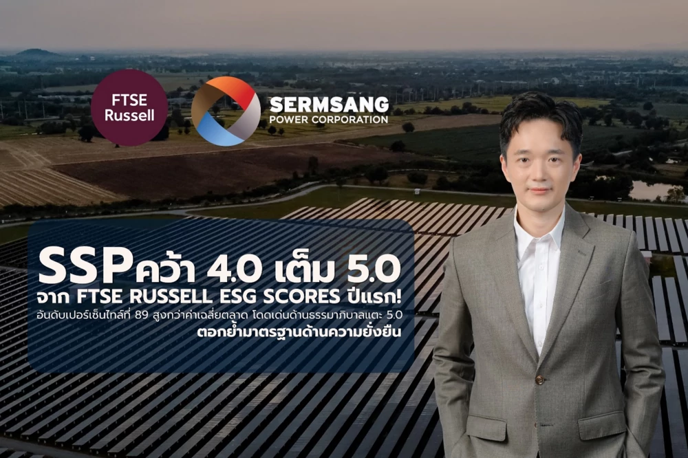 SSP ยอดเยี่ยม! ได้รับการประเมิน FTSE Russell ESG Scores ในปีแรก  คว้าคะแนน 4.0 สูงกว่าค่าเฉลี่ยตลาดทุนไทย ตอกย้ำหุ้นความยั่งยืน