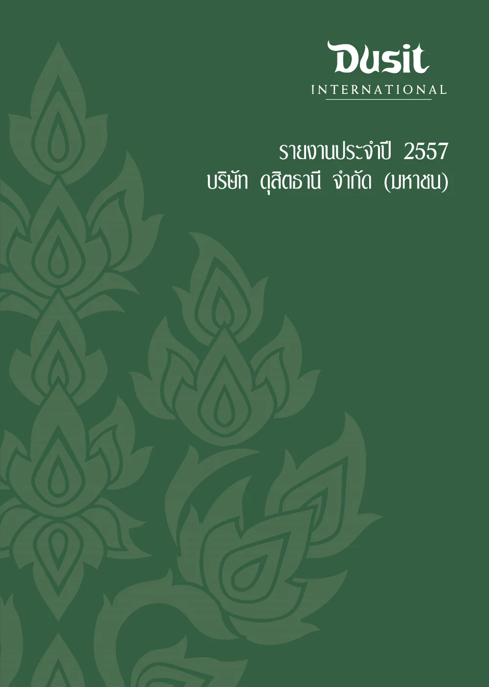 รายงานประจำปี 2557