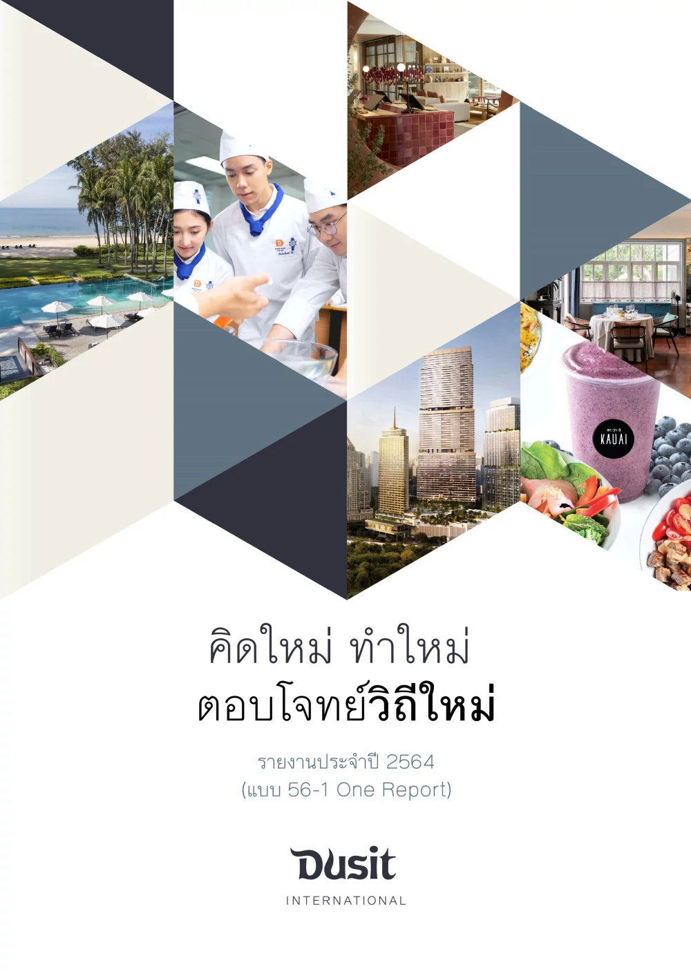 รายงานประจำปี 2564 (แบบ 56-1 One Report)