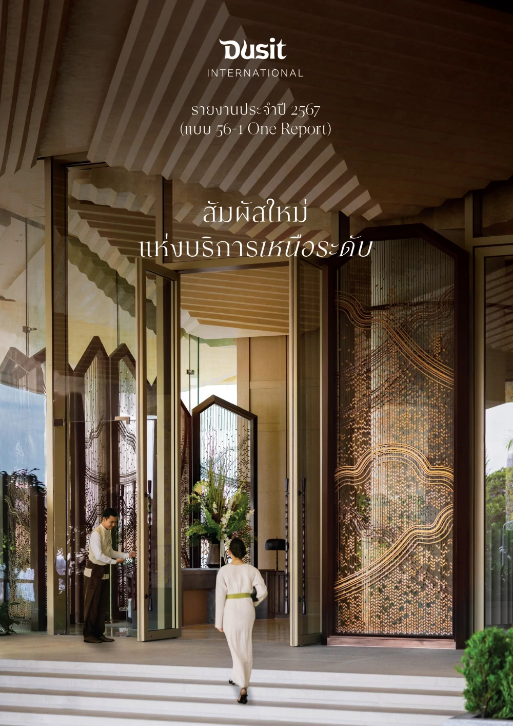 รายงานประจำปี 2567 (แบบ 56-1 One Report)