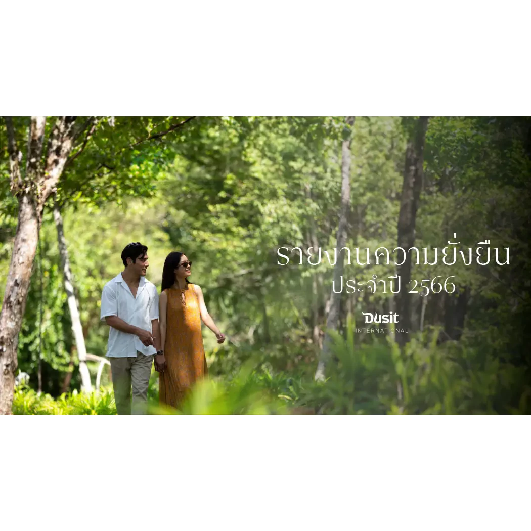 รายงานการพัฒนาอย่างยั่งยืน ประจำปี 2566