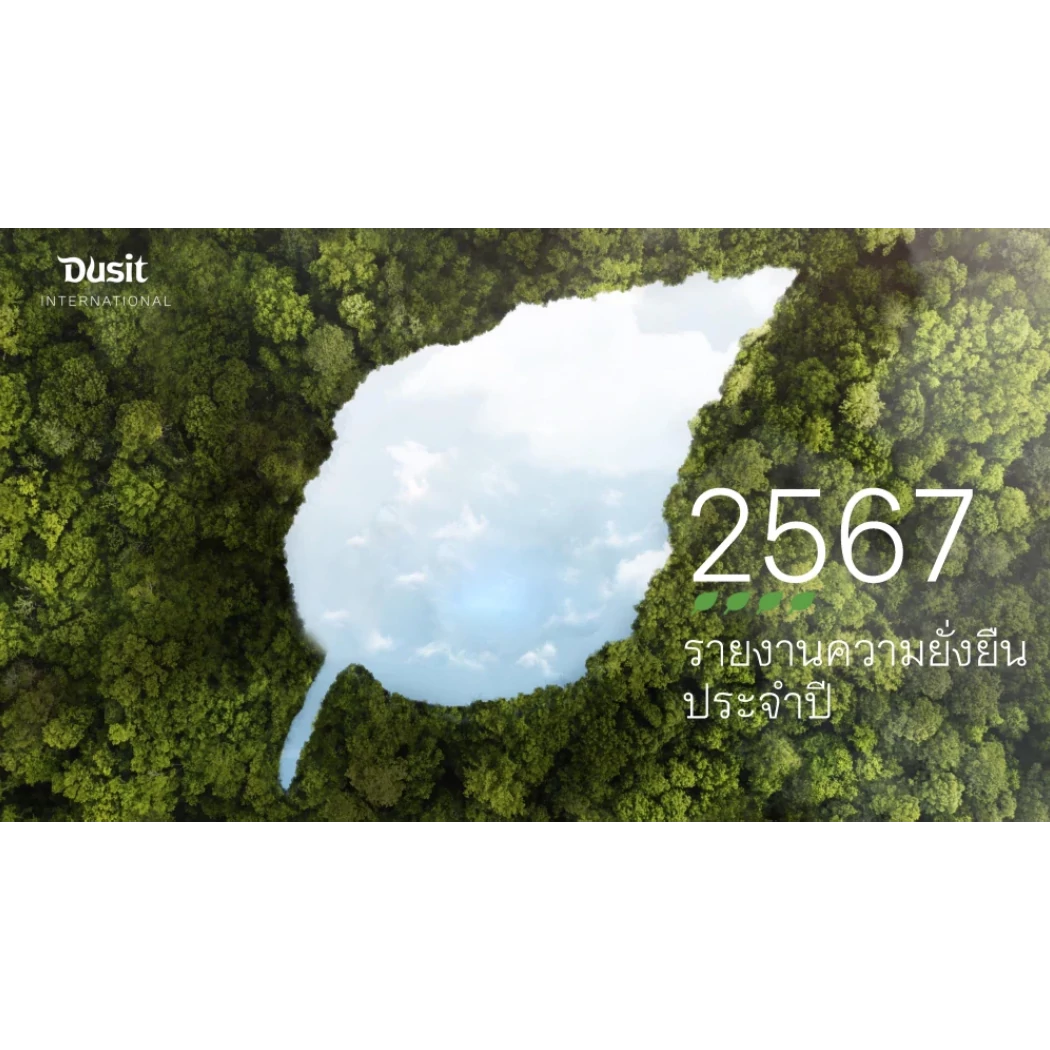 รายงานการพัฒนาอย่างยั่งยืน ประจำปี 2567