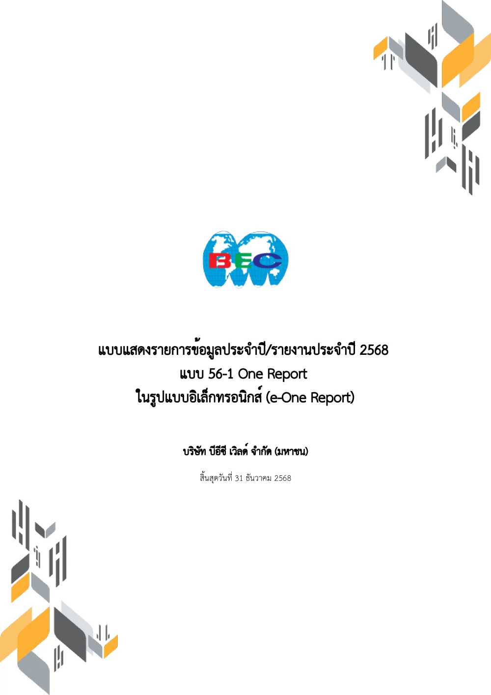 แบบ 56-1 One Report ปี 2568
