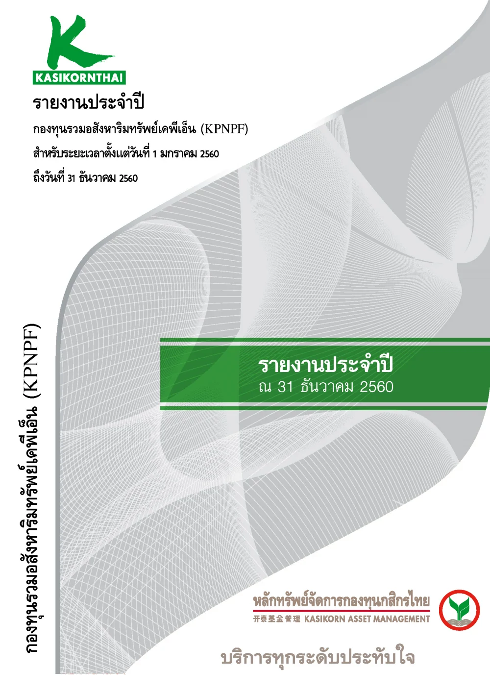 รายงานประจำปี 2560