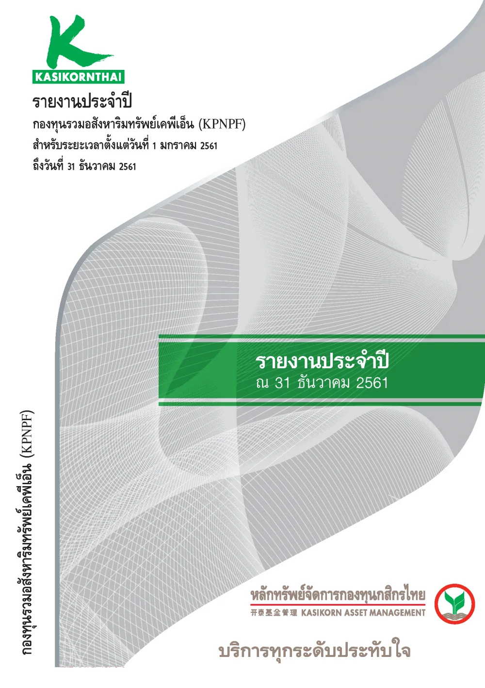 รายงานประจำปี 2561