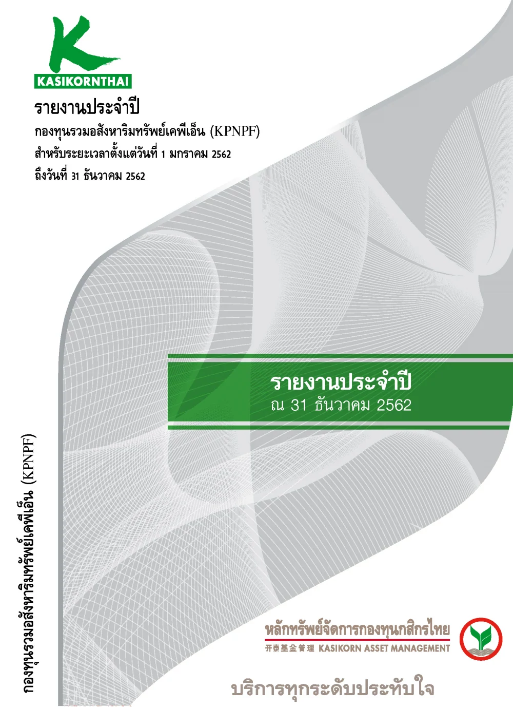 รายงานประจำปี 2562