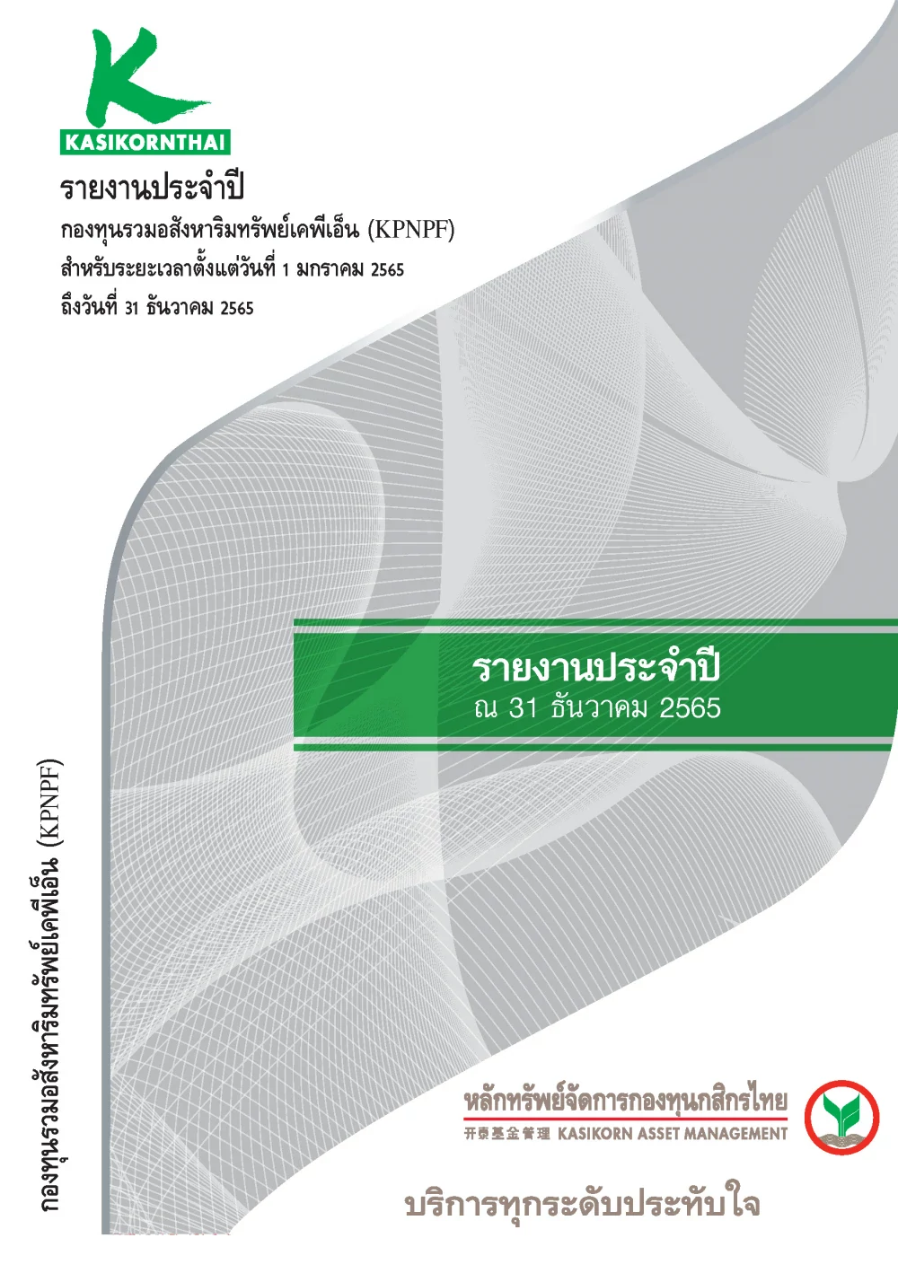 รายงานประจำปี 2565