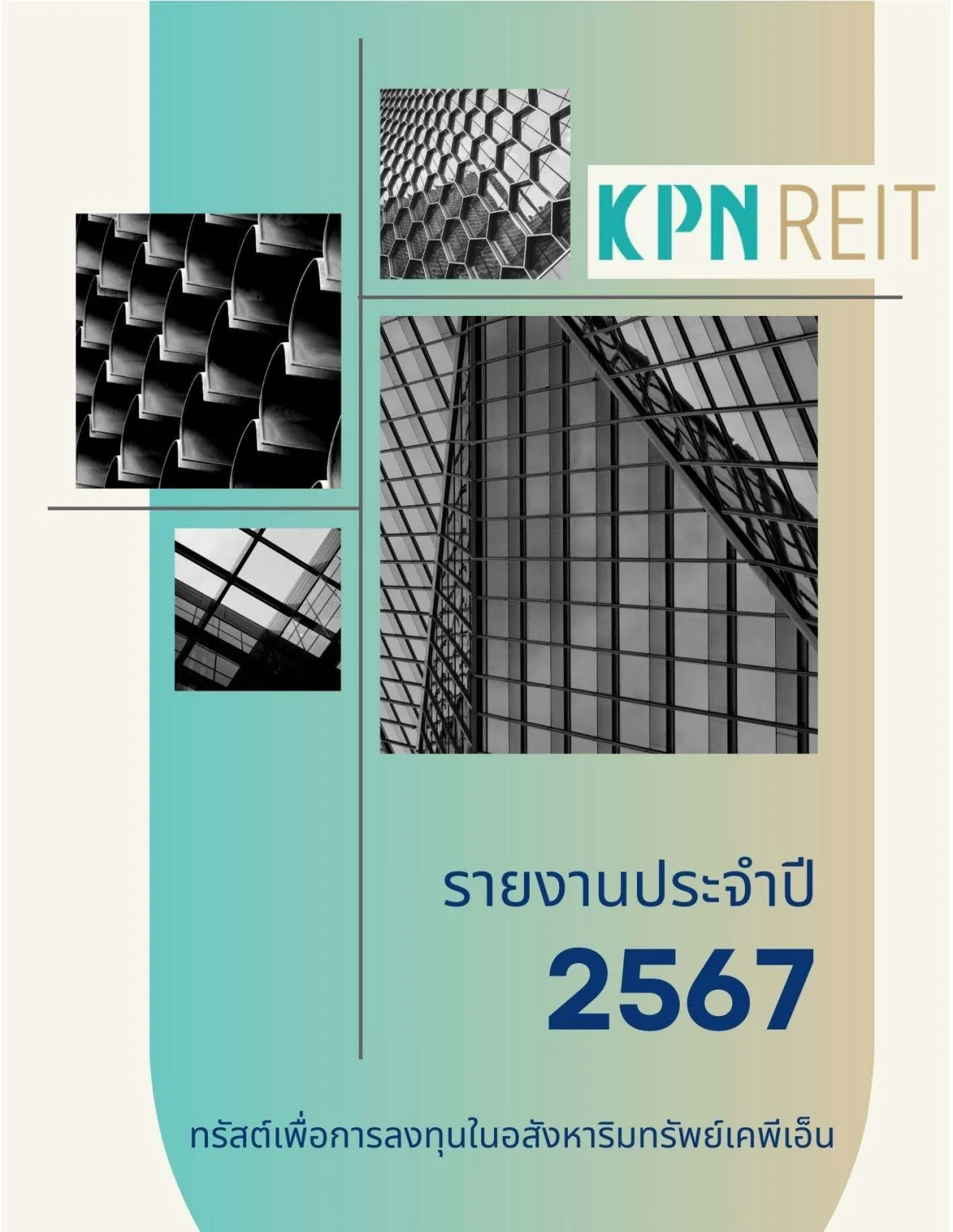 รายงานประจำปี 2567