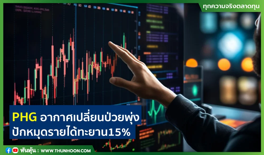 PHGอากาศเปลี่ยนป่วยพุ่ง ปักหมุดรายได้ทะยาน15%