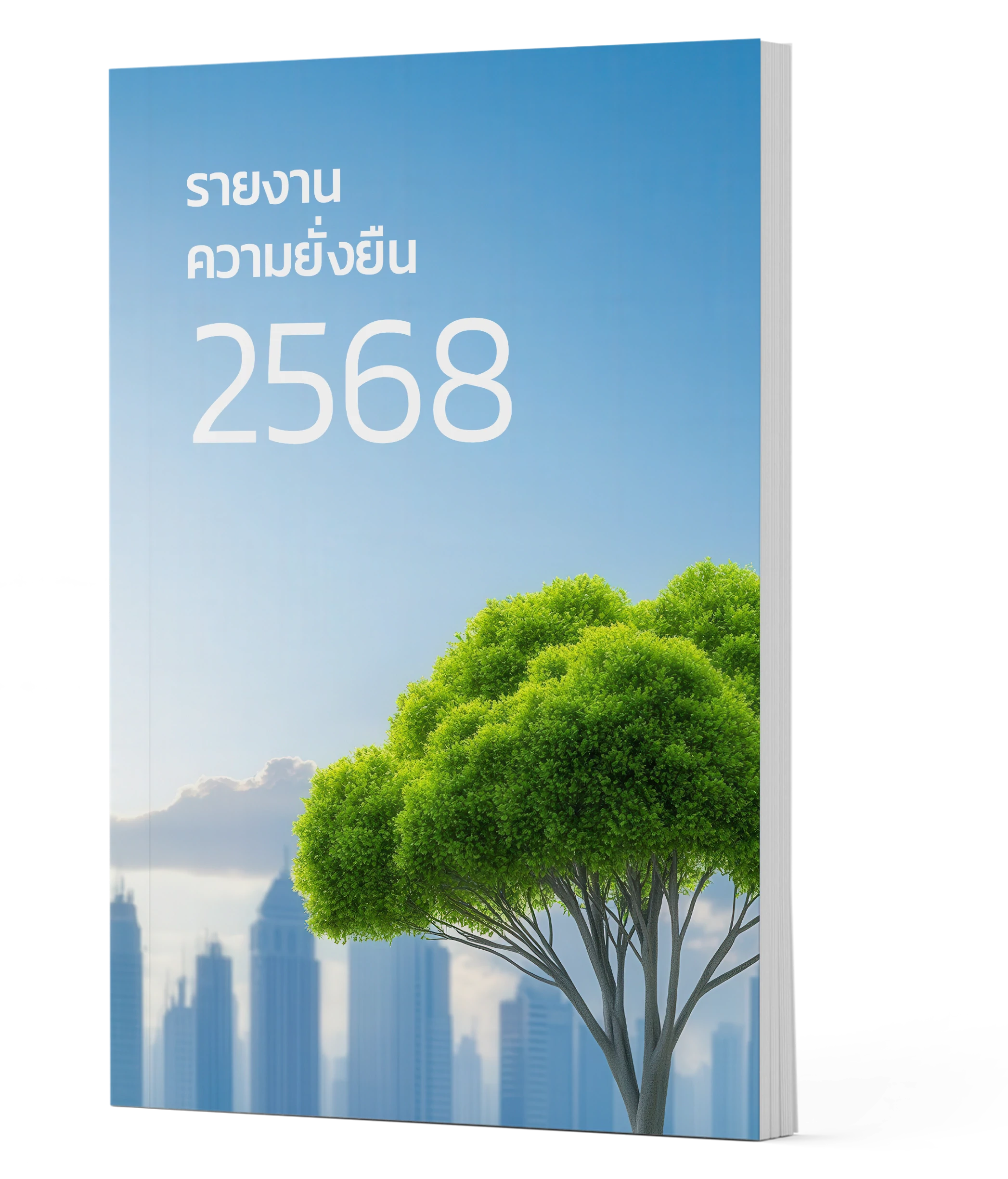 รายงานความยั่งยืน 2568