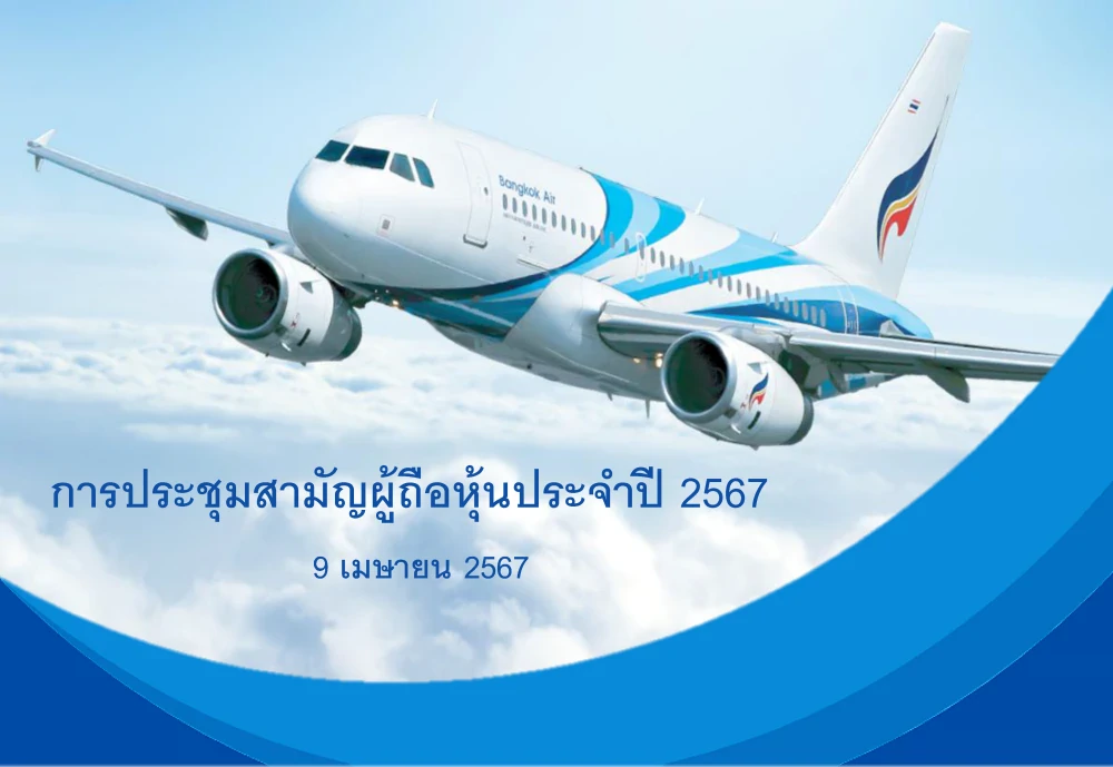 การประชุมสามัญผู้ถือหุ้น ประจำปี 2567