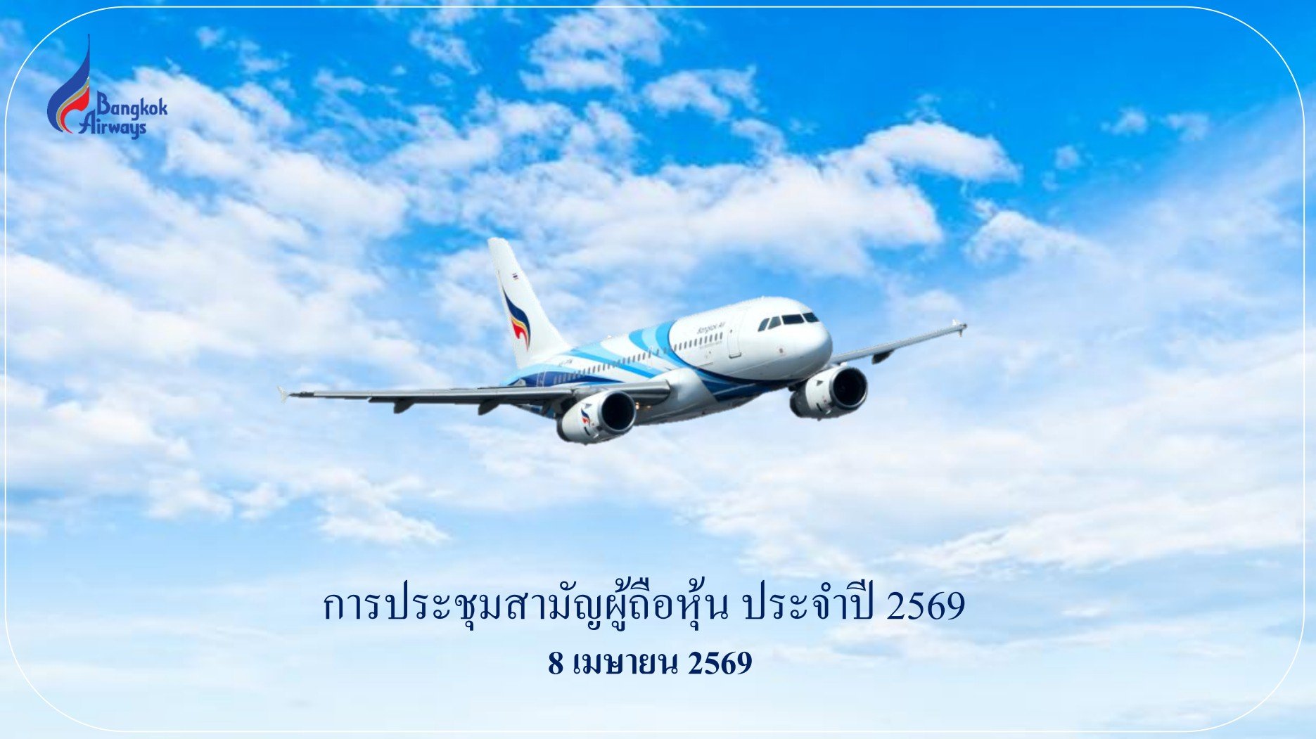 การประชุมสามัญผู้ถือหุ้น ประจำปี 2569