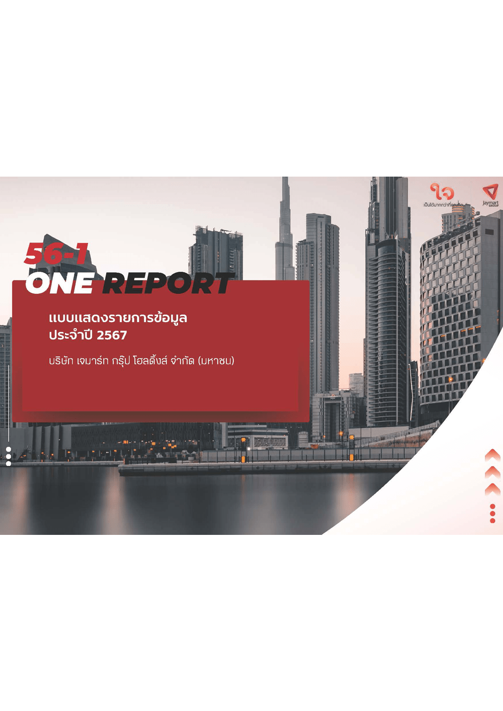 แบบ 56-1 One Report ปี 2567