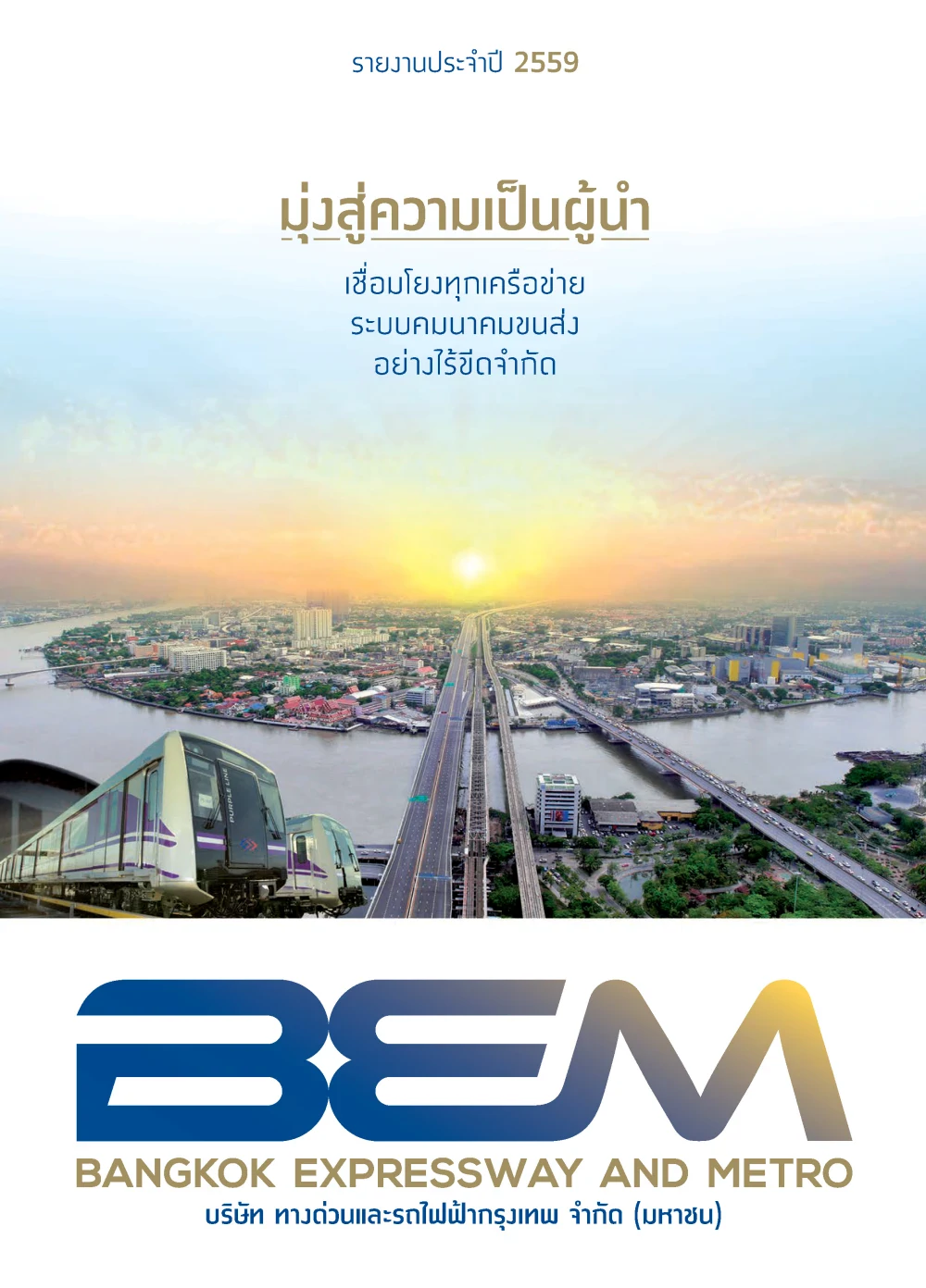 รายงานประจำปี 2559