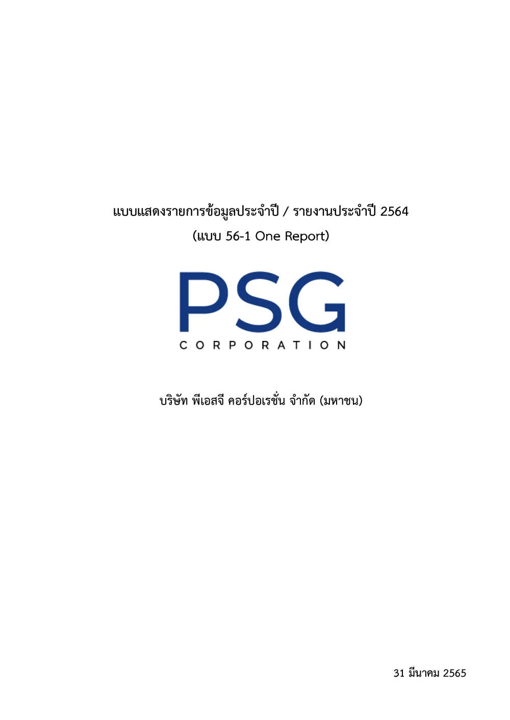 แบบ 56-1 One Report ประจำปี 2564