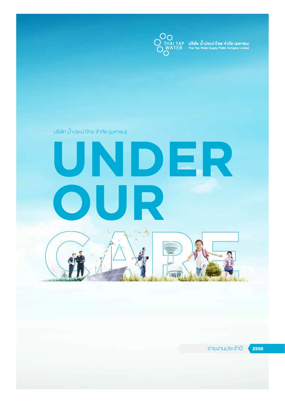 รายงานประจำปี 2556