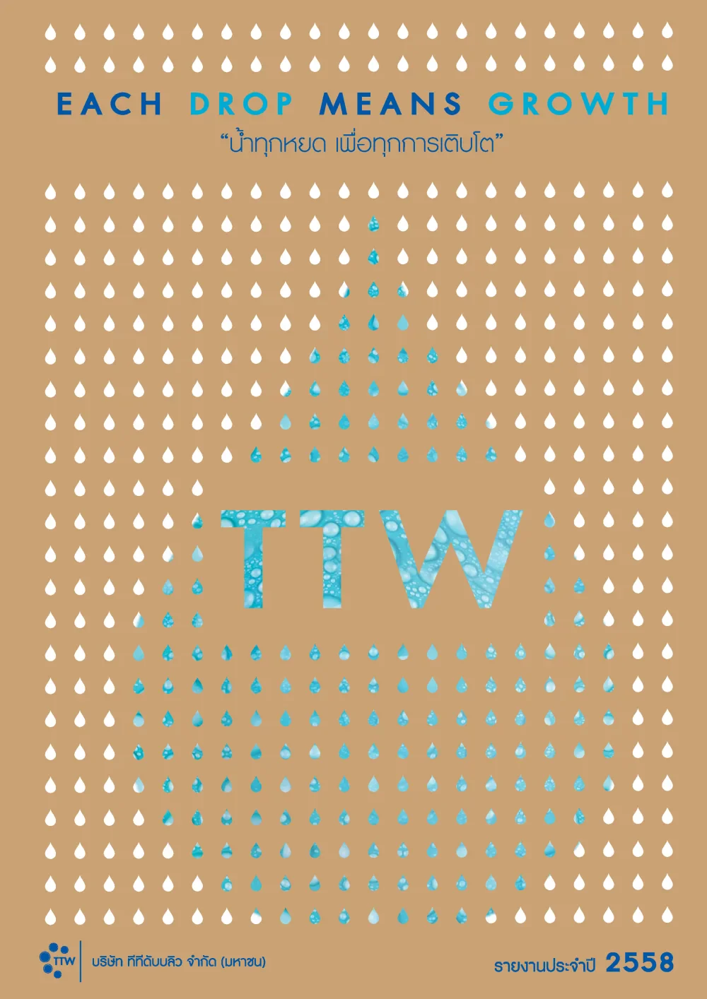 รายงานประจำปี 2558