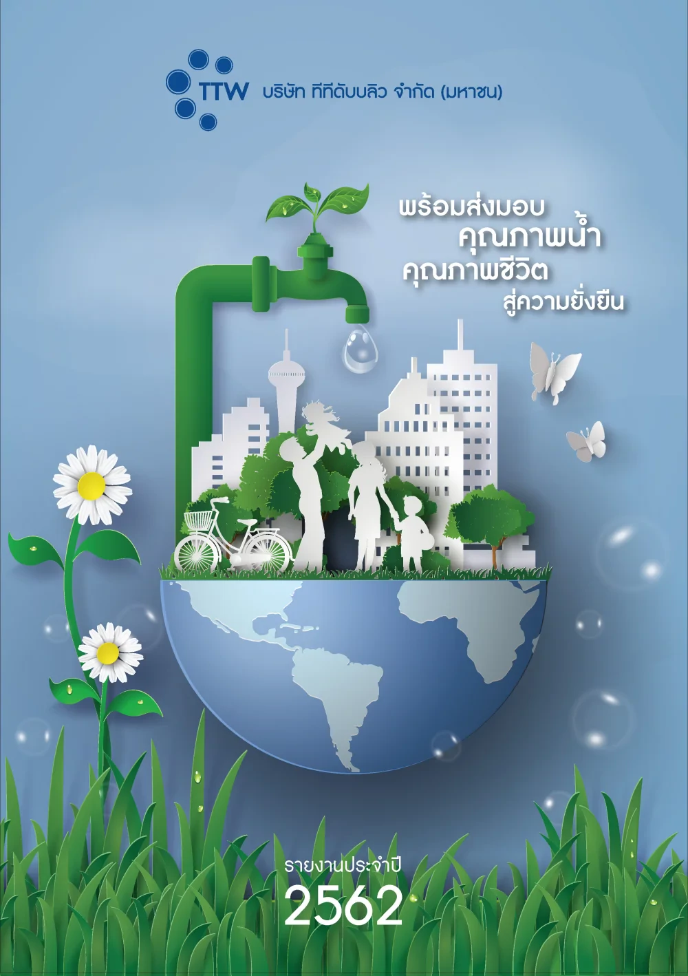 รายงานประจำปี 2562