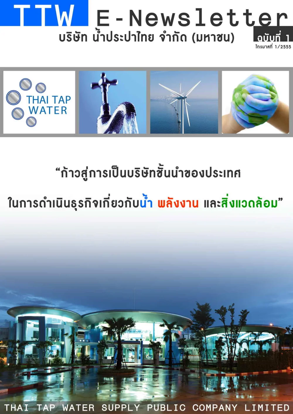 ภาพรวมการดำเนินงาน ไตรมาสที่ 1/2555