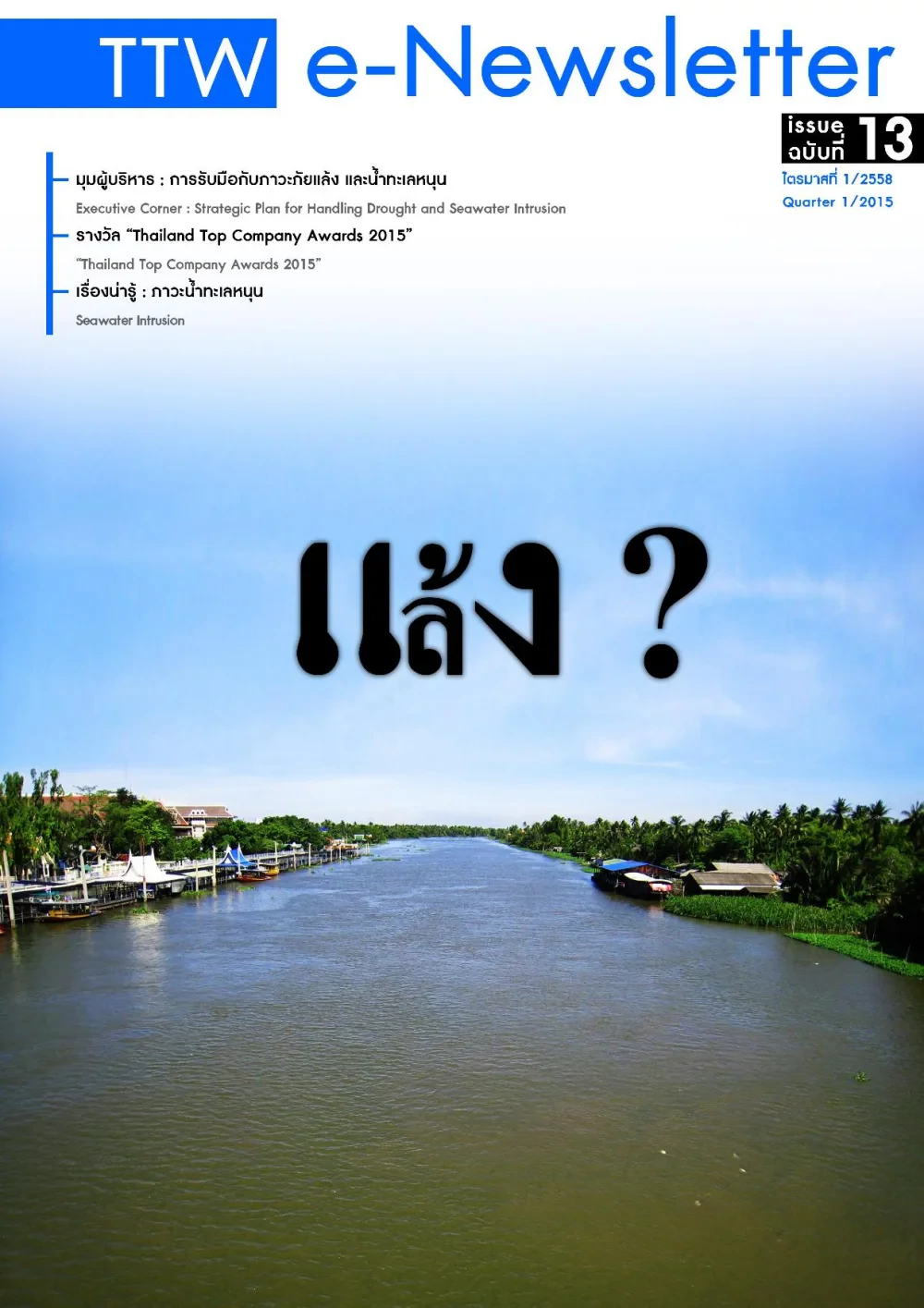 ภาพรวมการดำเนินงาน ไตรมาสที่ 1/2558