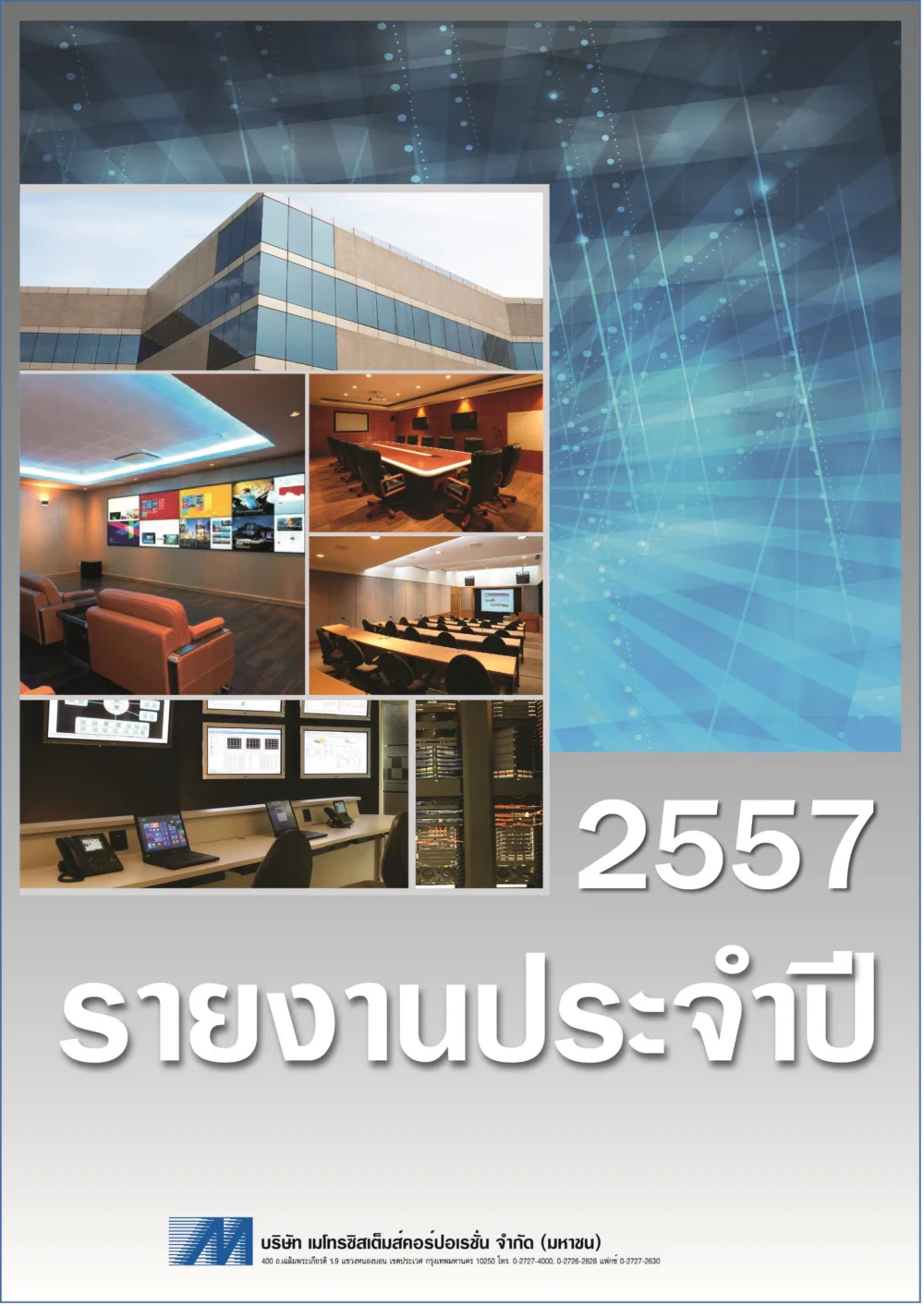 รายงานประจำปี 2557