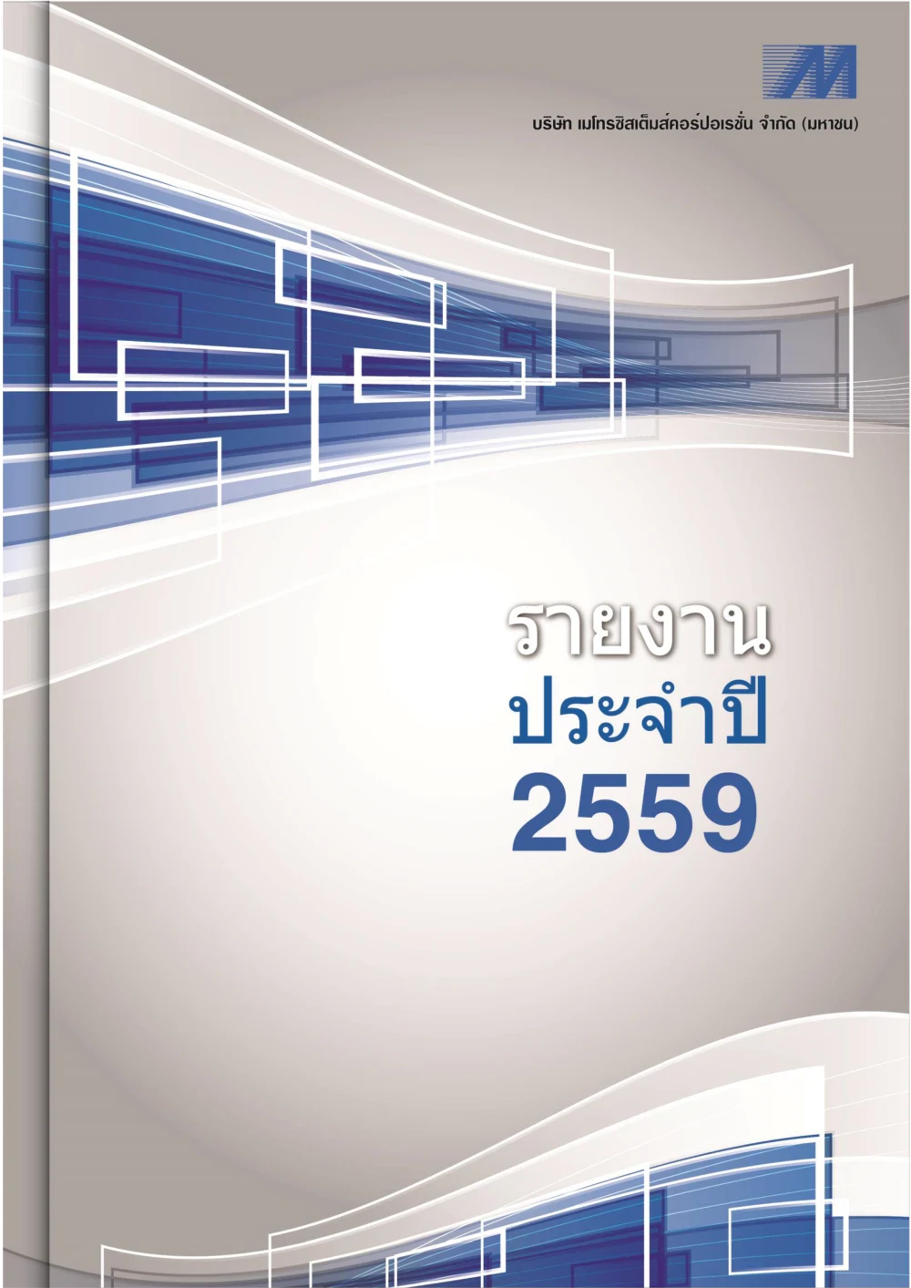 รายงานประจำปี 2559