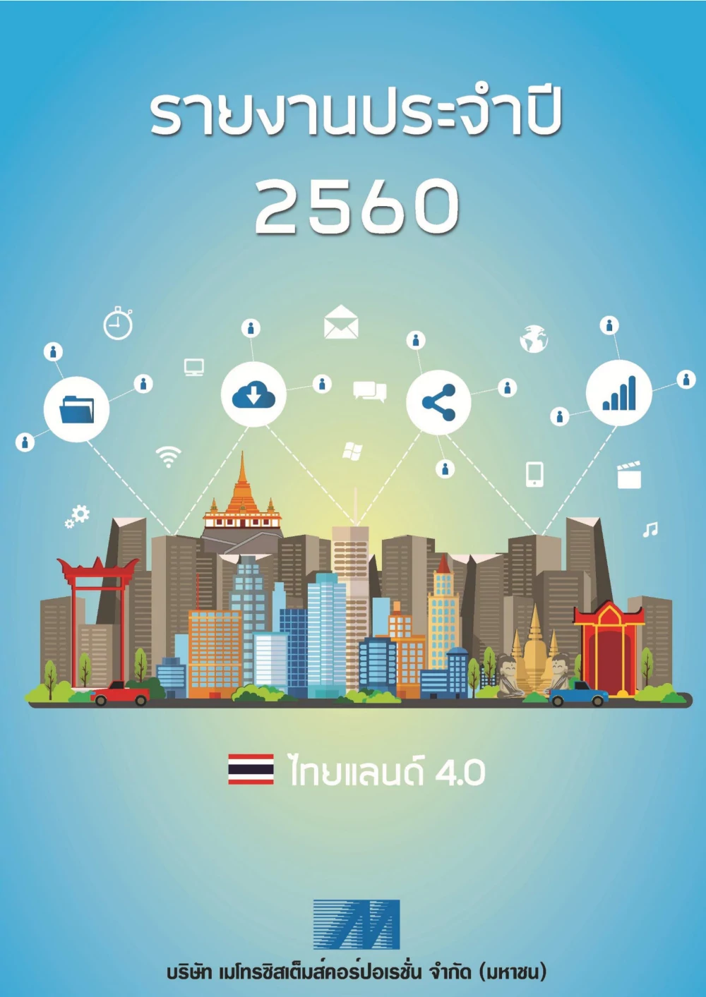 รายงานประจำปี 2560