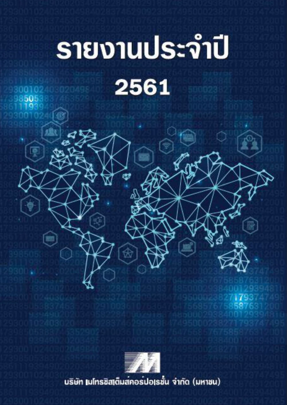รายงานประจำปี 2561