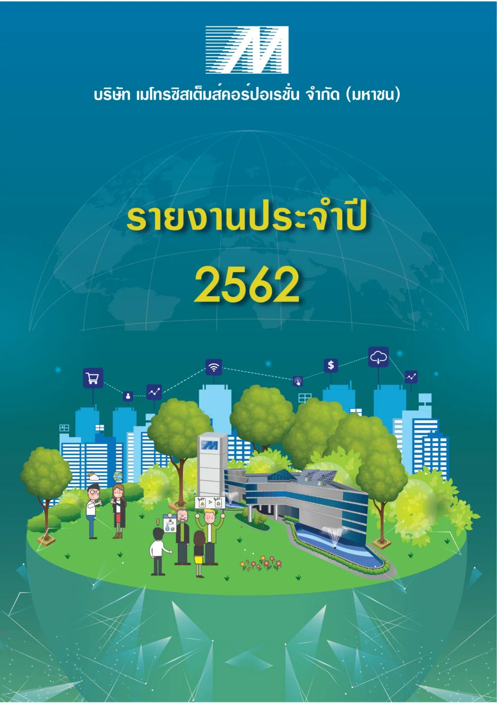 รายงานประจำปี 2562