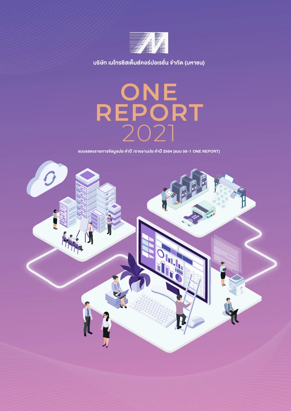 แบบ 56-1 One Report ประจำปี 2564