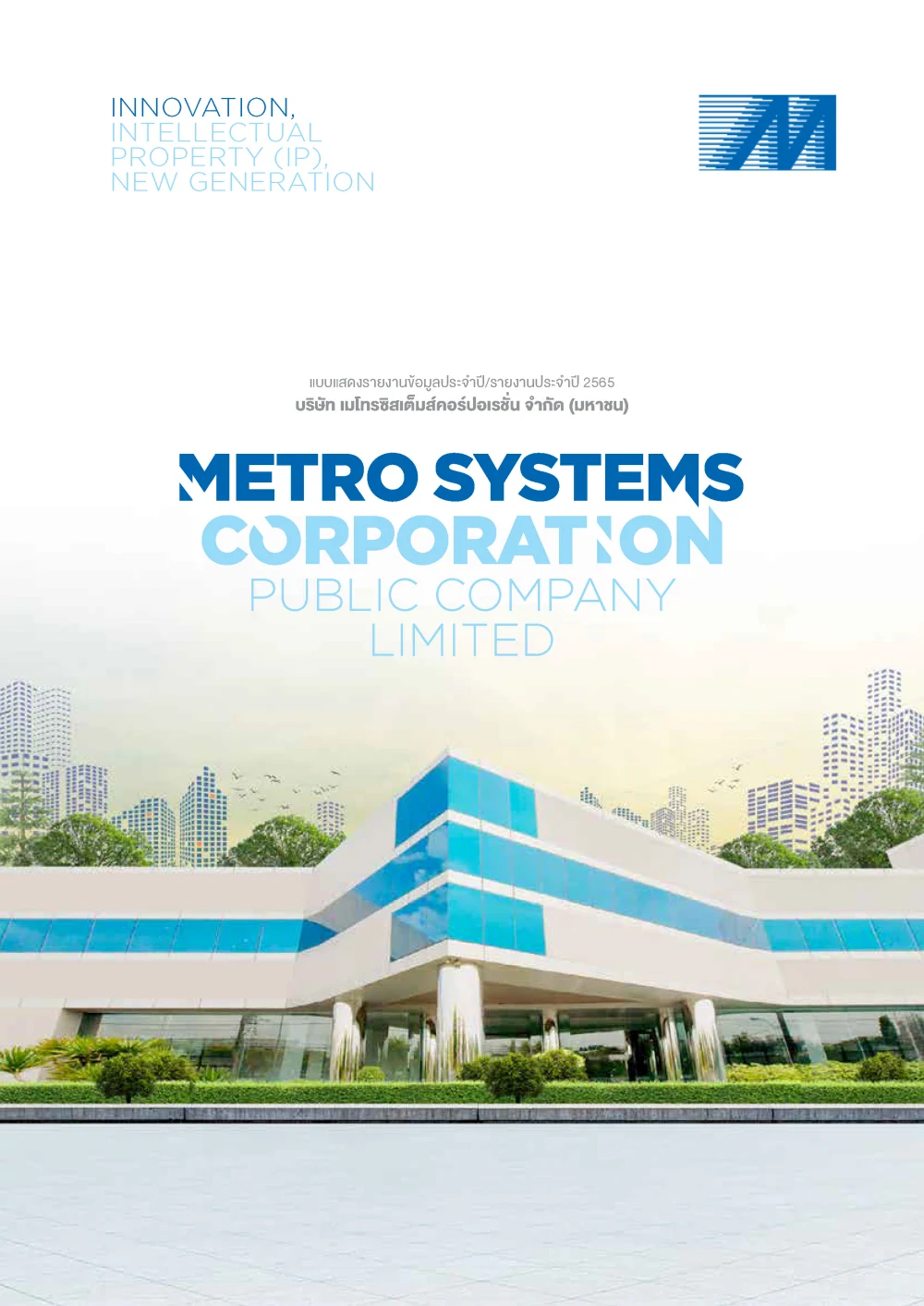 แบบ 56-1 One Report ประจำปี 2565