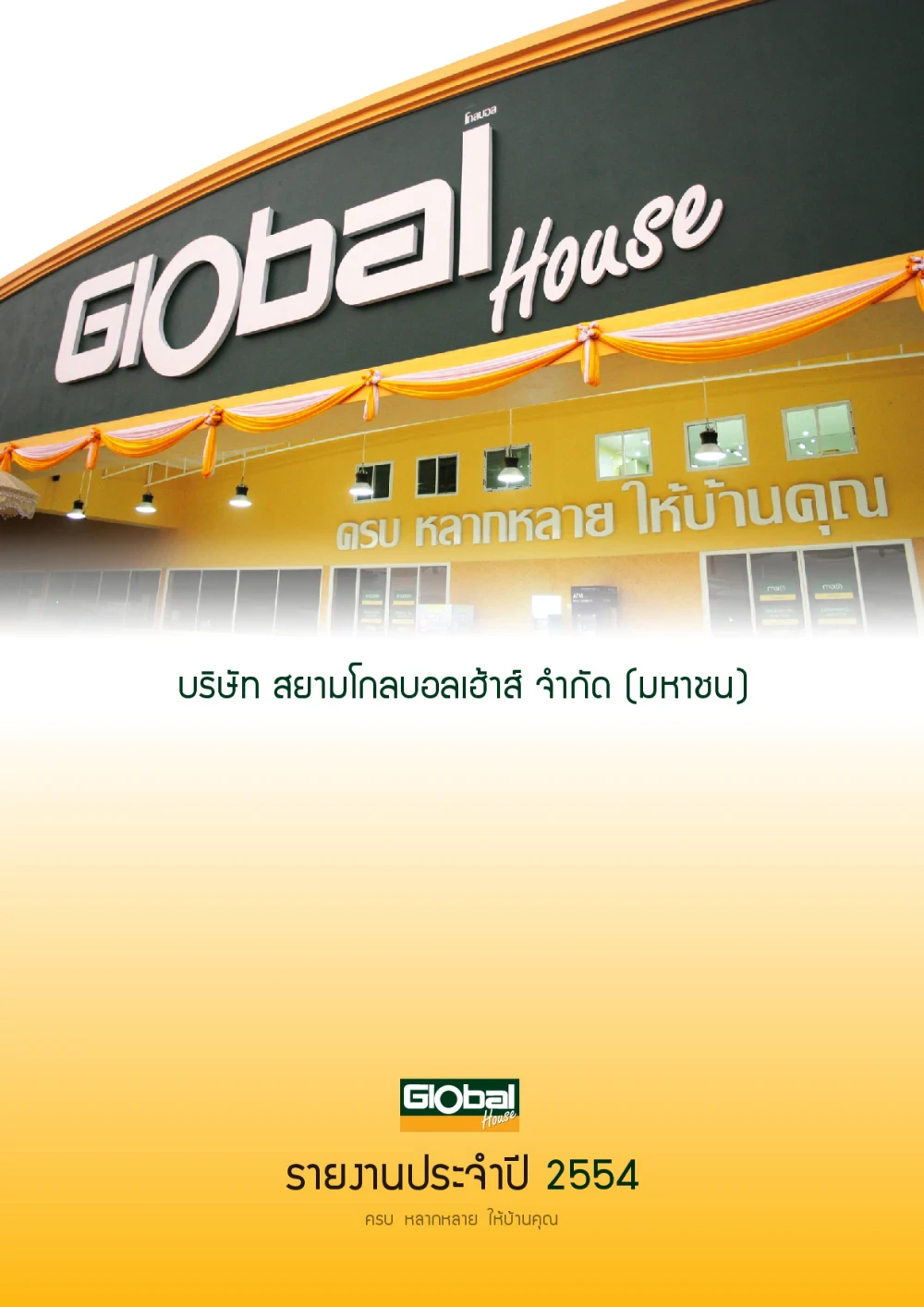 รายงานประจำปี 2554