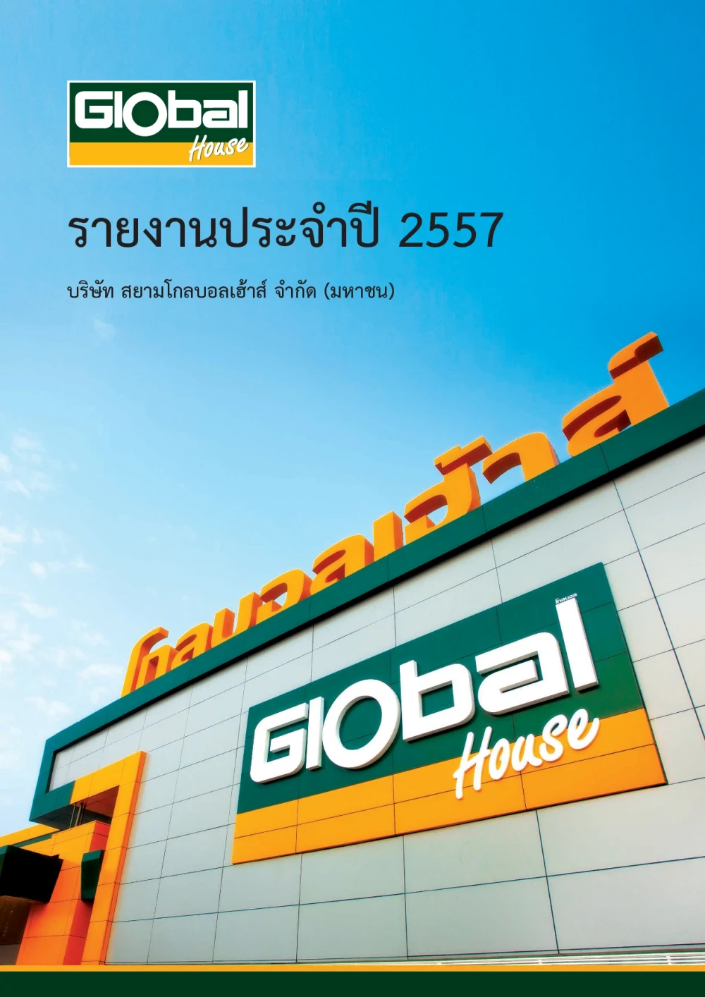 รายงานประจำปี 2557
