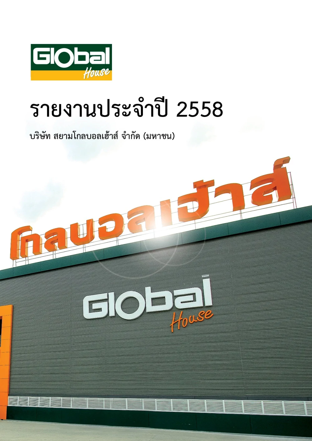 รายงานประจำปี 2558