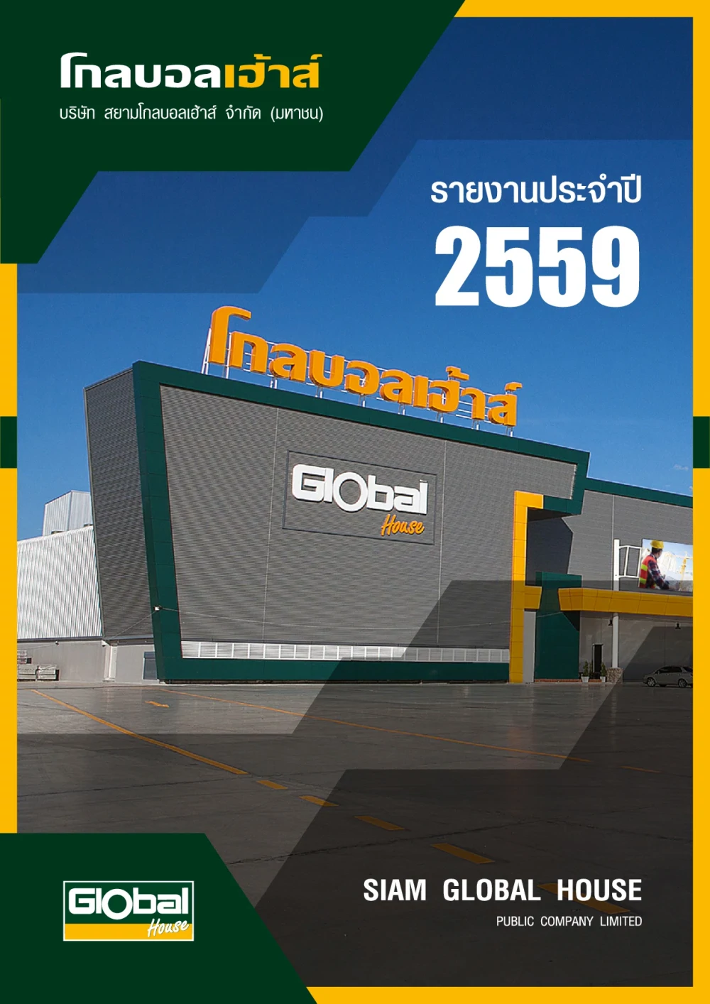 รายงานประจำปี 2559