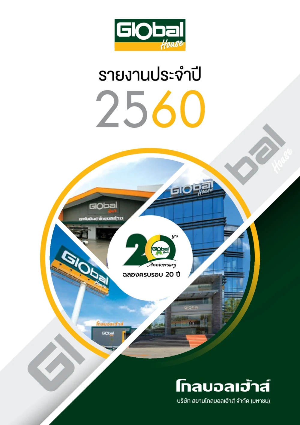 รายงานประจำปี 2560