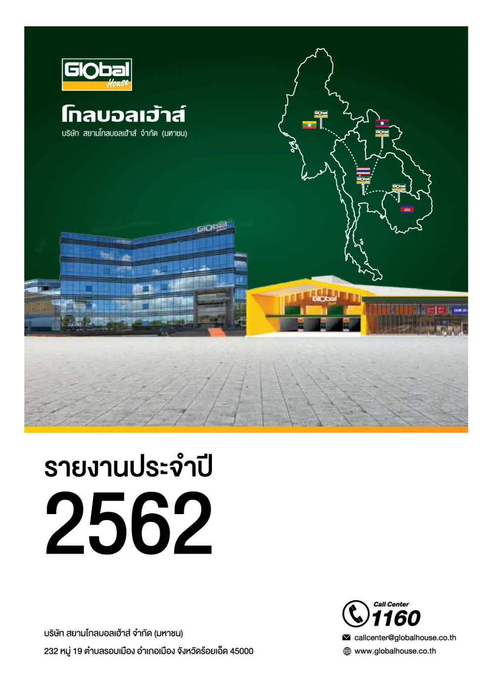 รายงานประจำปี 2562