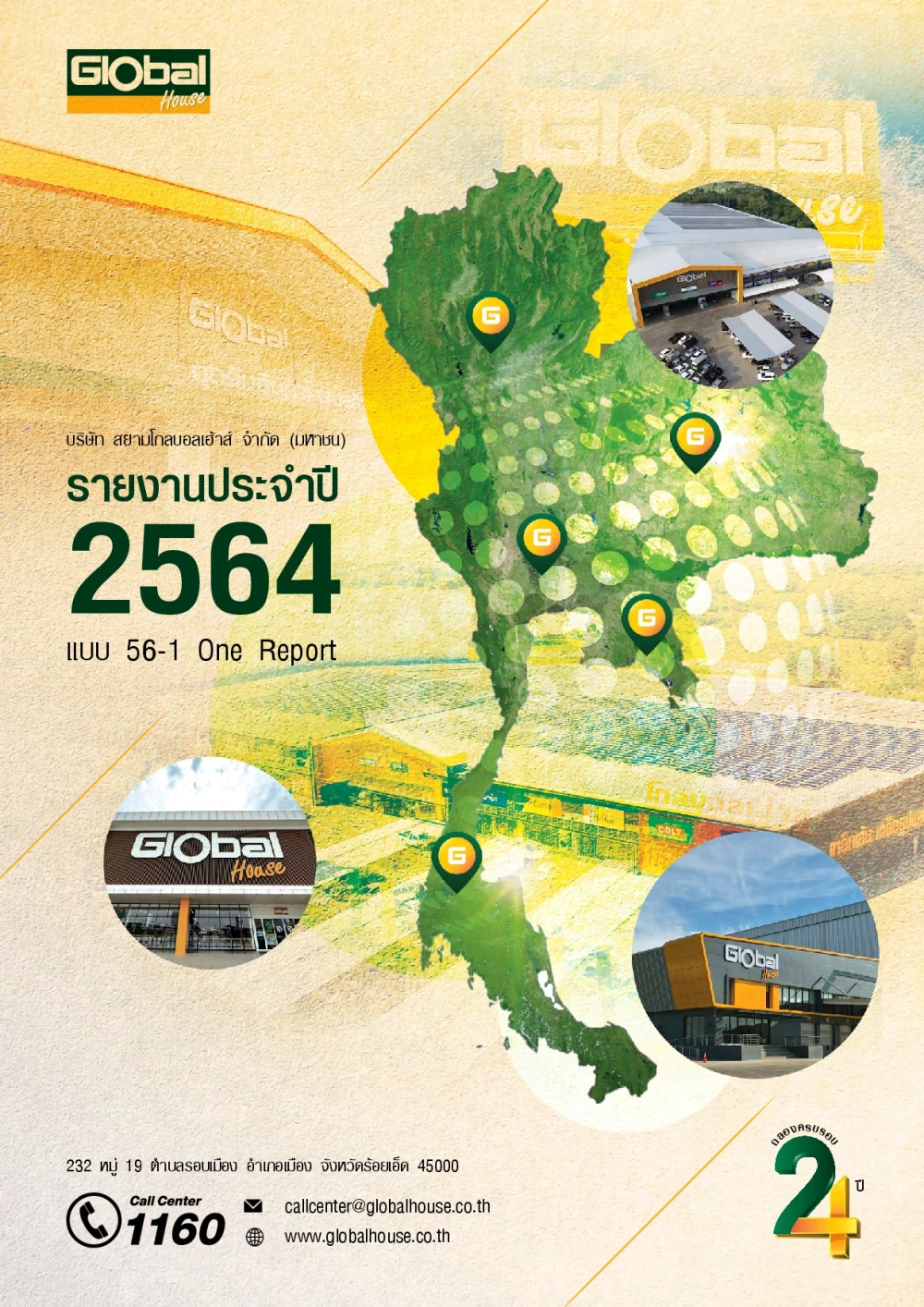 รายงานประจำปี 2564