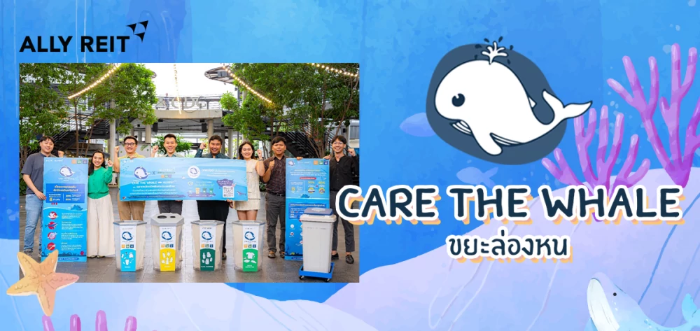 กองทรัสต์ “ALLY” ร่วมเป็นพันธมิตร ‘โครงการ Care the Whale ขยะล่องหน’