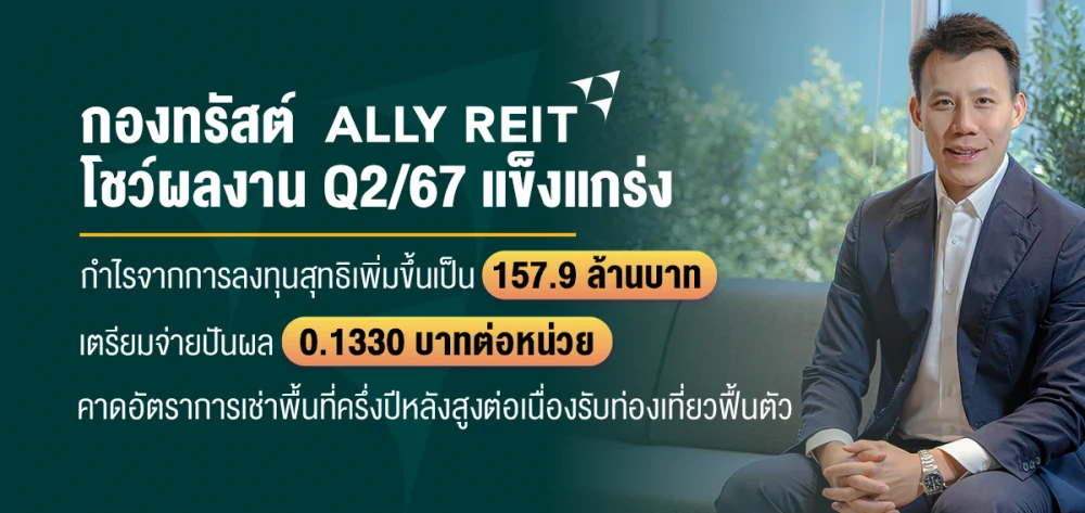 กองทรัสต์ ALLY โชว์ผลงาน Q2/67 แข็งแกร่ง  กำไรจากการลงทุนสุทธิเพิ่มขึ้นเป็น 157.9 ล้านบาท เตรียมจ่ายปันผล 0.1330 บาทต่อหน่วย  คาดอัตราการเช่าพื้นที่ครึ่งปีหลังสูงต่อเนื่องรับท่องเที่ยวฟื้นตัว