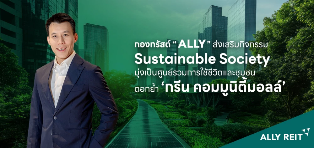 กองทรัสต์ “ALLY” สร้างสรรค์กิจกรรมส่งเสริม Sustainable Society  มุ่งเป็นศูนย์รวมของการใช้ชีวิตและชุมชน ตอกย้ำจุดเด่น ‘กรีน คอมมูนิตี้มอลล์’