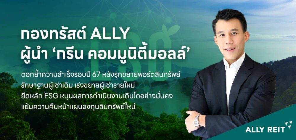 กองทรัสต์ ALLY ผู้นำ ‘กรีน คอมมูนิตี้มอลล์’ ตอกย้ำความสำเร็จรอบปี 67 หลังรุกขยายพอร์ตสินทรัพย์ รักษาฐานผู้เช่าเดิม เร่งขยายผู้เช่ารายใหม่ ยึดหลัก ESG หนุนผลการดำเนินงานเติบโตอย่างมั่นคง แย้มความคืบหน้าแผนลงทุนสินทรัพย์ใหม่