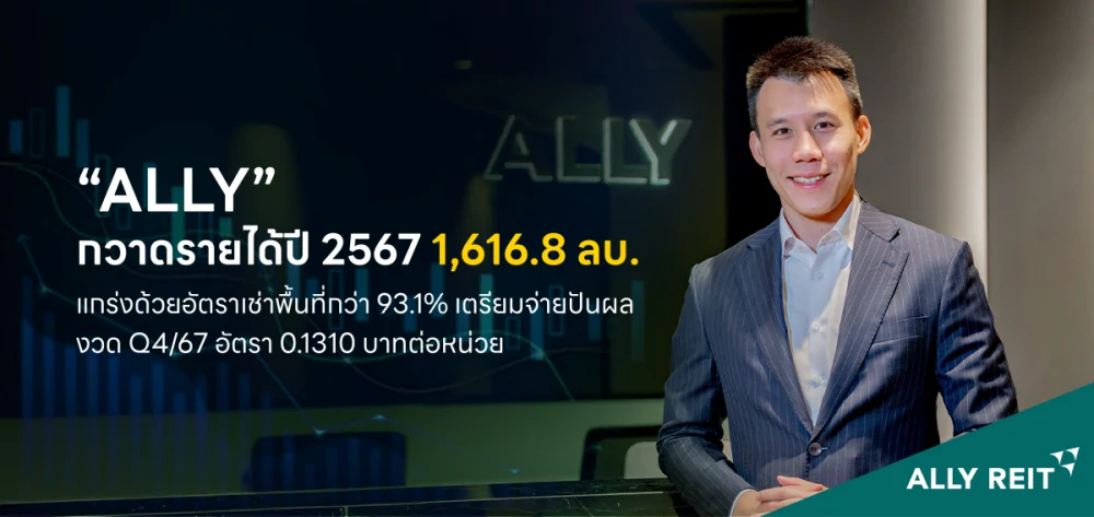 กองทรัสต์ “ALLY” กวาดรายได้ปี 2567 1,616.8 ลบ. แกร่งด้วยอัตราเช่าพื้นที่กว่า 93.1%  เตรียมจ่ายปันผลงวด Q4/67 อัตรา 0.1310 บาทต่อหน่วย รับยิลด์ 10% ประเมินธุรกิจค้าปลีกไตรมาสแรกสดใส รับประโยชน์จากนักท่องเที่ยว โครงการ Easy E-Receipt 2.0