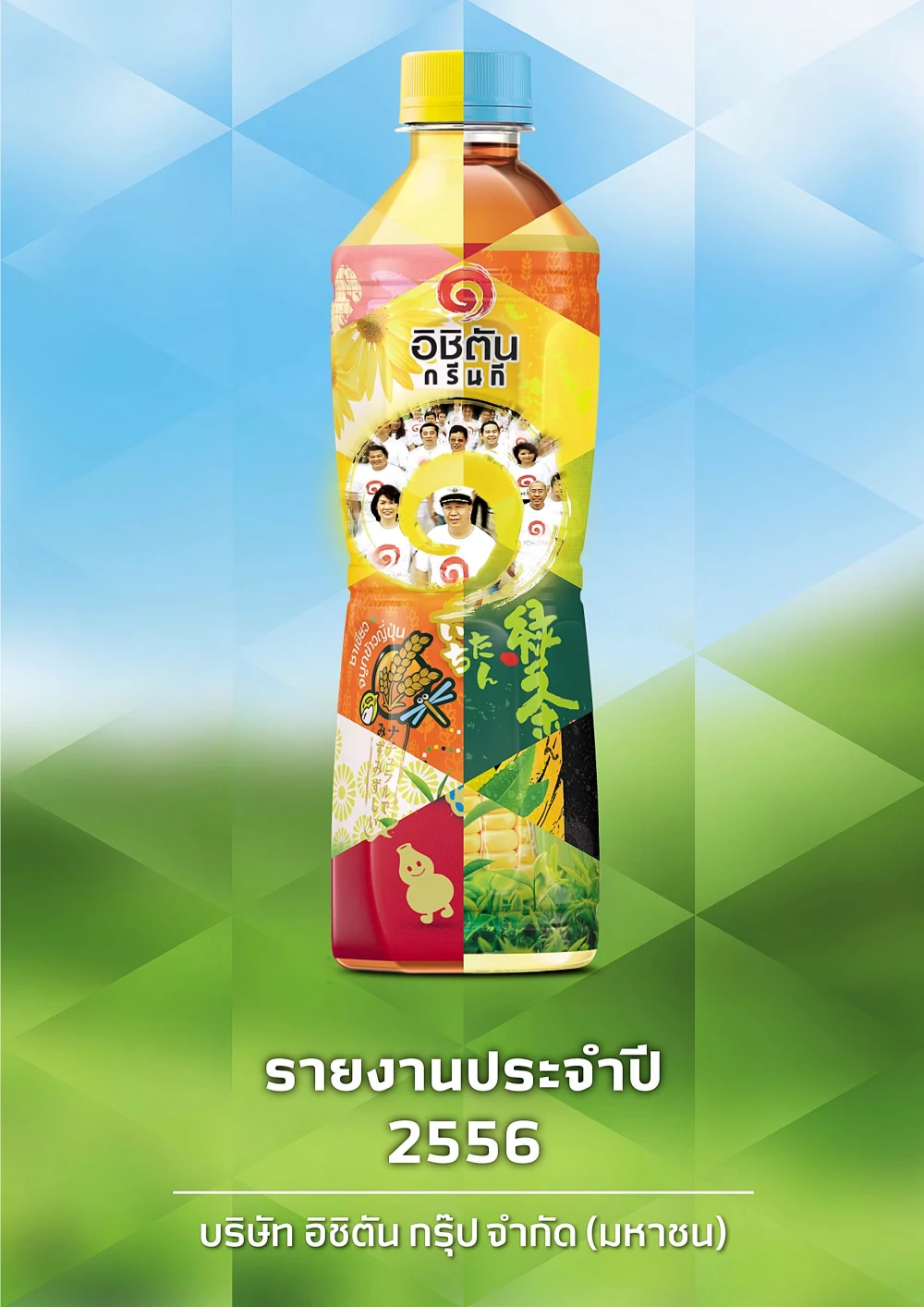 รายงานประจำปี 2556