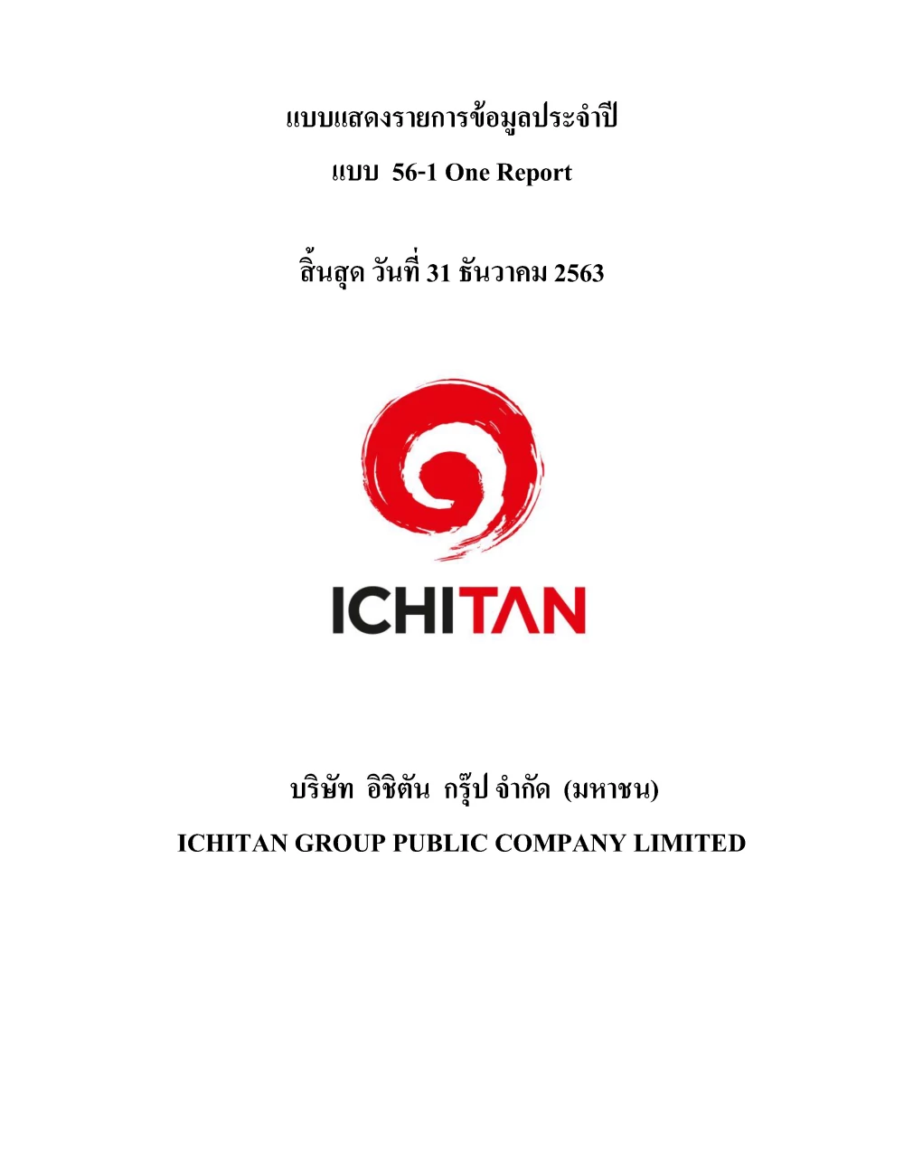 แบบ 56-1 One Report ประจำปี 2563