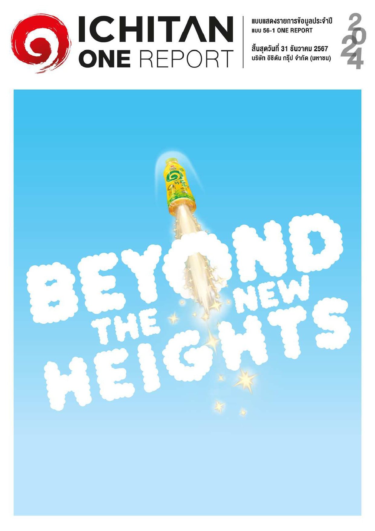 แบบ 56-1 One Report ประจำปี 2567