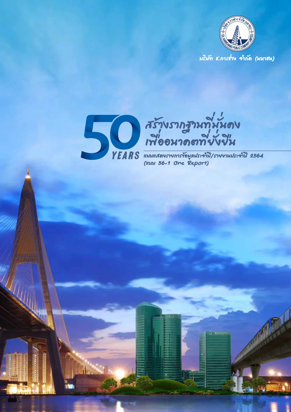 แบบ 56-1 One Report 2564