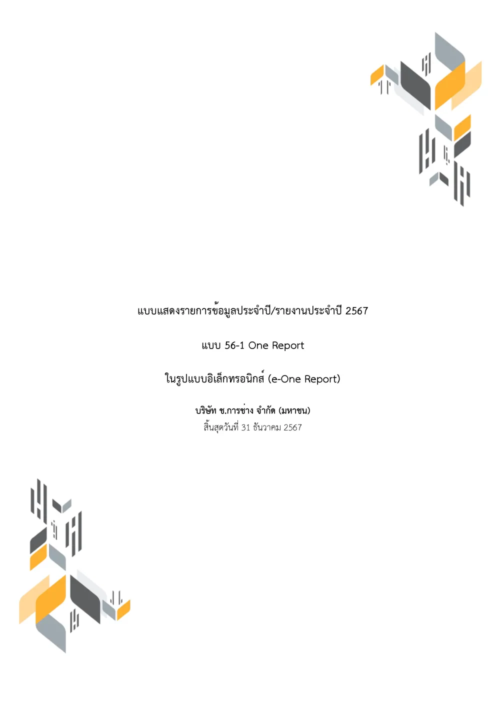 แบบ 56-1 One Report 2567