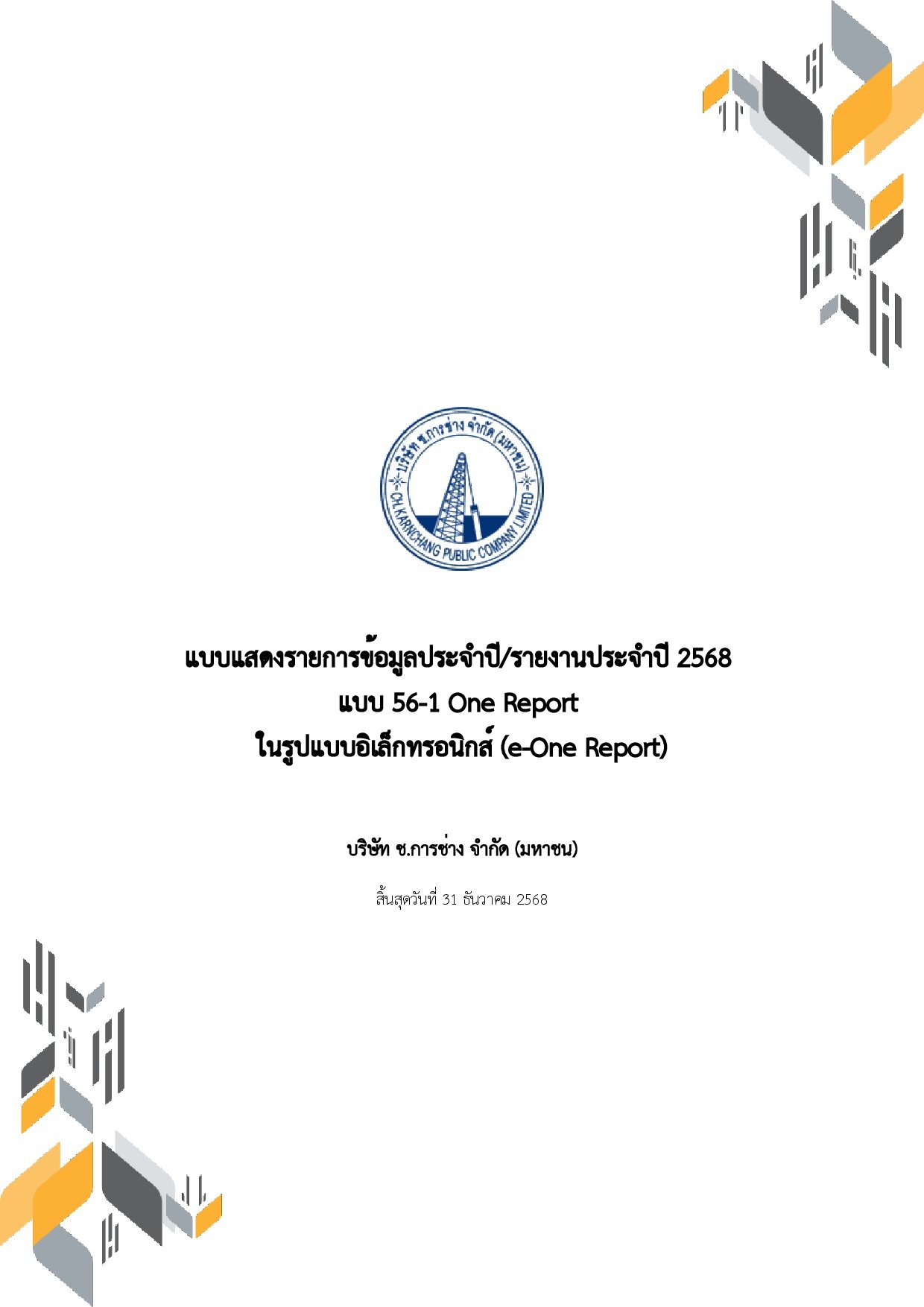 แบบ 56-1 One Report 2568