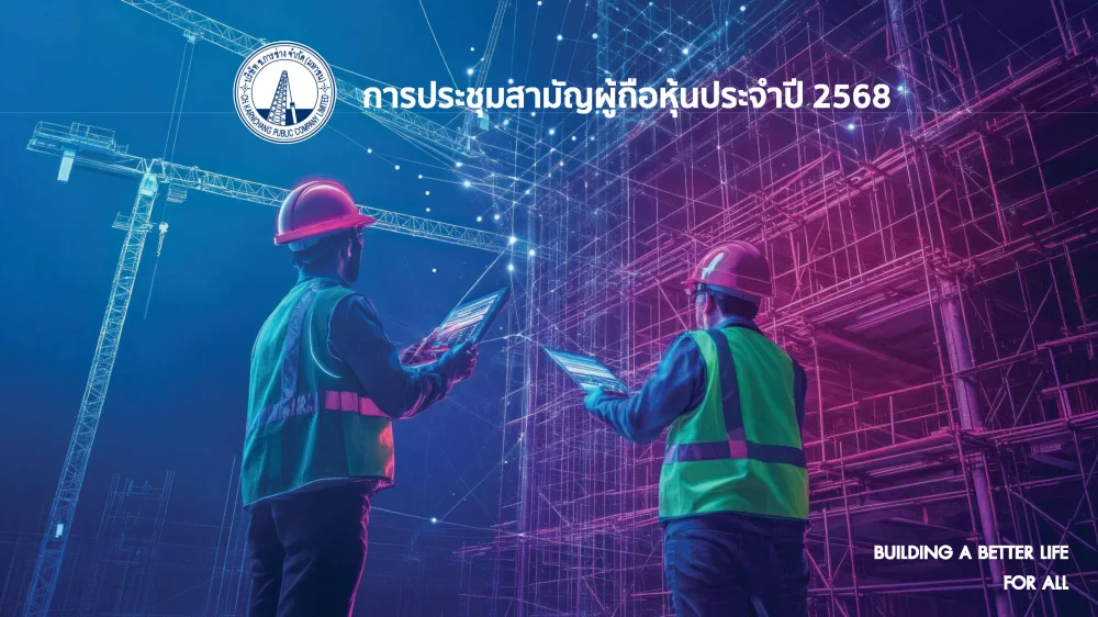 การประชุมสามัญผู้ถือหุ้นประจำปี 2568